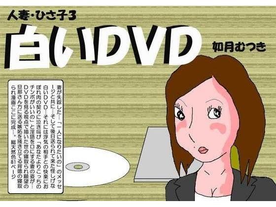 d 095480pl - 人妻ひさ子3 白いDVD【如月むつき】