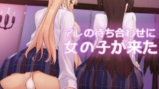 d 095693pl 320x180 - アレの待ち合わせに女の子が来た【ひざの屋】