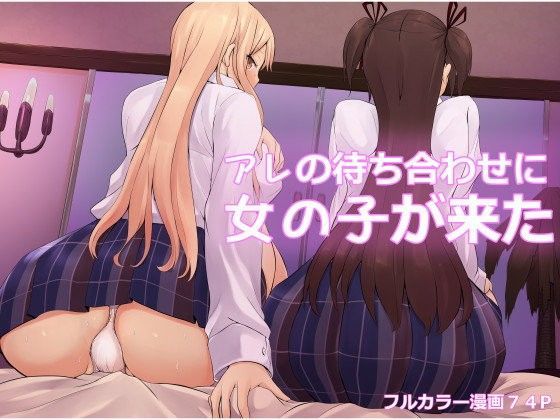 d 095693pl - アレの待ち合わせに女の子が来た【ひざの屋】