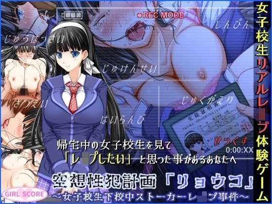 d 096061pl - 空想性犯計画「リョウコ」 〜女子校生下校中ストーカーレ●プ事件〜【GIRL SCORE】