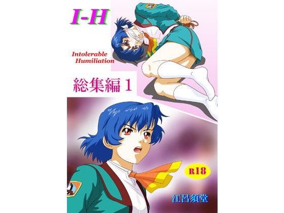 d 096969pl - I - H 総集編1【江呂須堂】