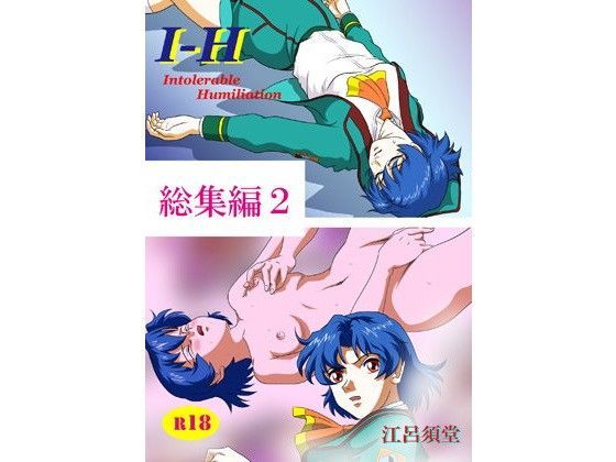 d 096970pl - I - H 総集編2【江呂須堂】