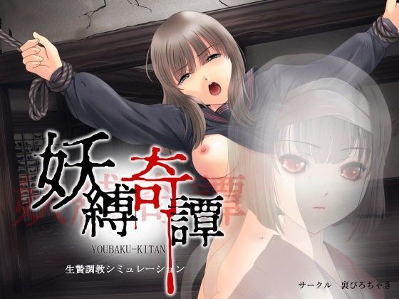 d 097807pl - 妖縛奇譚【サークル裏ぴろちゃき】