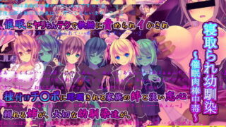 d 098463pl 320x180 - 寝取られ幼馴染〜催●肉棒中毒〜【桜咲く工房】