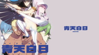 d 100112pl 320x180 - 青天白日【enuma elish】