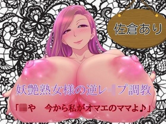 d 100255pl - 妖艶熟女様の逆レ●プ調教 「坊や、今から私がオマエのママよ」【ボトムズ】