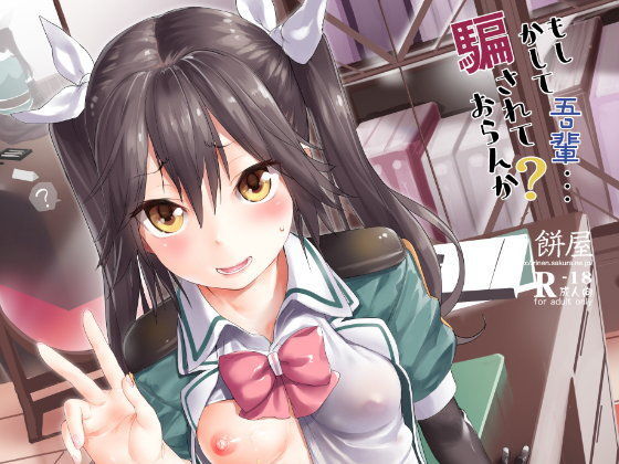 d 100417pl - もしかして吾輩・・・騙されておらんか？【餅屋】