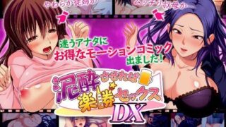 d 100805pl 320x180 - 泥●させれば楽勝セックスDX（モーションコミック版）【survive】