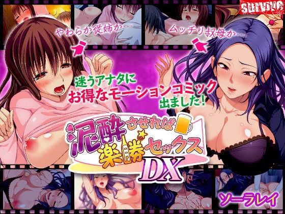 d 100805pl - 泥●させれば楽勝セックスDX（モーションコミック版）【survive】