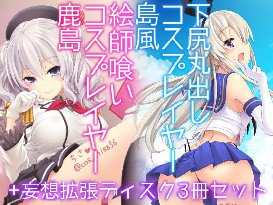 d 101460pl - コスプレイヤー島風＋鹿島 Special Edition【SSB】