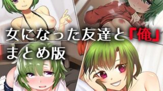 d 102069pl 320x180 - 女になった友達と『俺』 ―まとめ版―【Aボイス】