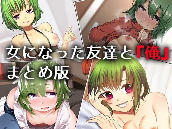 d 102069pl - 女になった友達と『俺』 ―まとめ版―【Aボイス】