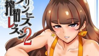 d 102185pl 320x180 - プリンセス搾精レッスン2【SOUND MILK】