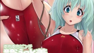 d 102350pl 320x180 - むちむちピンチ競泳水着【猫畑】