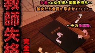 d 104375pl 320x180 - 教師失格 完全版【サークルENZIN】