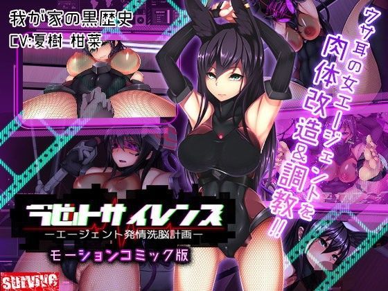 d 105418pl - ラビットサイレンス-エージェント発情洗脳計画（モーションコミック版）【survive】