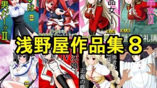 d 106185pl 320x180 - 浅野屋作品集8【浅野屋】
