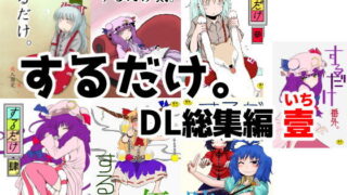 d 106876pl 320x180 - するだけ。DL総集編 壹【川豚毒】