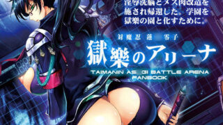 d 107384pl 320x180 - 対魔忍蓮〇零子 獄樂のアリーナ【我流痴帯】