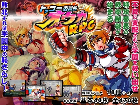 d 107425pl - トッコー委員会オウカRPG【アンコクマリモカン】