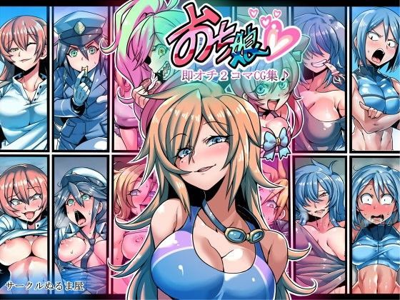 d 107630pl - おち娘♪〜即オチ2コマCG集〜【サークルぬるま屋】