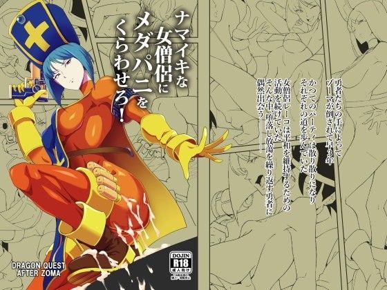d 107722pl - ナマイキな女僧侶にメダパニをくらわせろ！【ぽっぺんはいむ】