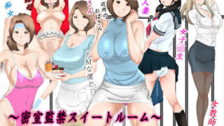 d 107911pl 320x180 - 母×ご近所のおばさん×女子校生×女教師〜密室監禁スイートルーム2編パック〜【風☆雅】