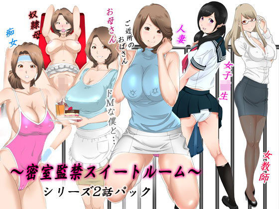 d 107911pl - 母×ご近所のおばさん×女子校生×女教師〜密室監禁スイートルーム2編パック〜【風☆雅】