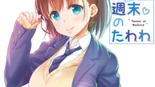 d 108233pl 320x180 - 週末のたわわ【生クリームびより】