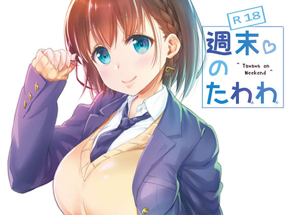 d 108233pl - 週末のたわわ【生クリームびより】