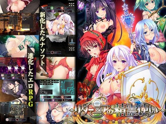 d 108394pl - リターニアの精霊使い-迷宮を征く者-【ルナソフト】