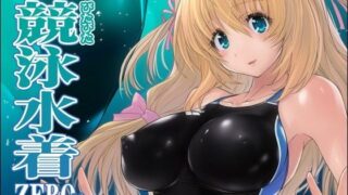 d 109069pl 320x180 - ぴたぴた競泳水着ZERO【猫畑】