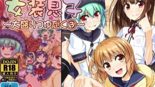 d 109290pl 320x180 - 女装息子〜大盛りつゆだく〜3 男の娘企画ごった煮編【High-Spirit】