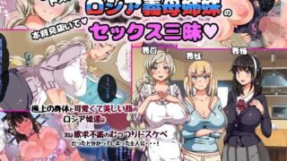 d 109291pl 320x180 - むっつりドスケベロシア義母姉妹の本質見抜いてセックス三昧【オトナテイコク】