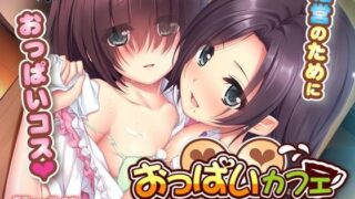 d 109547pl 320x180 - おっぱいカフェ〜母娘でコスちち〜【アンモライト】