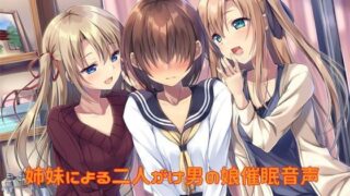d 109802pl 320x180 - 姉妹による二人がけ男の娘催●音声 3P女装姉妹レズ〜三姉妹の肖像〜【しりあるヒプノ】