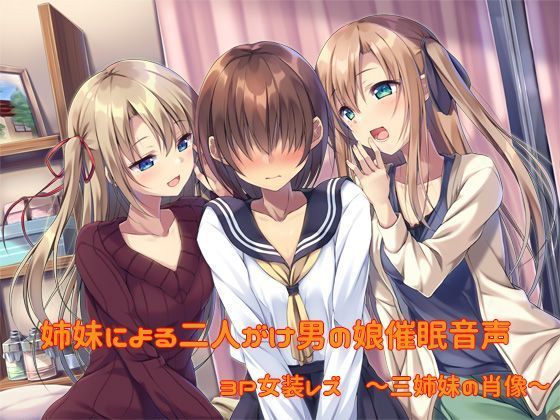 d 109802pl - 姉妹による二人がけ男の娘催●音声 3P女装姉妹レズ〜三姉妹の肖像〜【しりあるヒプノ】