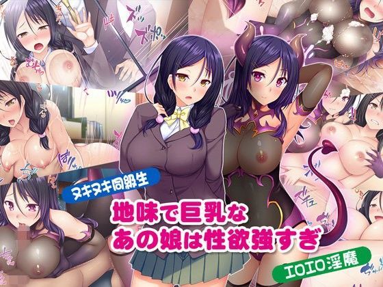 d 110008pl - 【ヌキヌキ同級生】地味で巨乳なあの娘は性欲強すぎ【エロエロ淫魔】【Tiramisu】