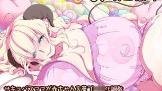 d 110309pl 320x180 - サキュバスママが赤ちゃん言葉で〇〇化調教 「ママの甘々囁きでバブバブピュッピュちまちょうね〜♪」【ボトムズ】