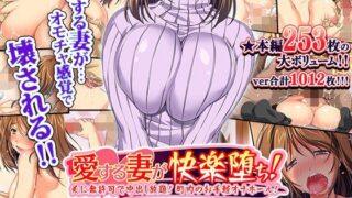 d 110681pl 320x180 - 愛する妻が快楽堕ち！〜夫に無許可で中出し放題、町内のお手軽オナホール！【大宮司】