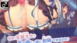 d 111638pl 320x180 - 実演！女装オナ♪ 男の娘と一緒に射精できるかな？【二次元x実演】