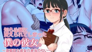 d 111883pl 320x180 - 知らぬ間に変えられてしまったボクの彼女。 〜真面目な彼女の本当の匂い〜【巌面鬼JOE】