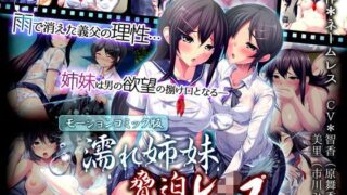 d 112281pl 320x180 - 濡れ姉妹脅迫レ●プ〜義父にハメられた近所で有名な美人姉妹〜（モーションコミック版）【survive】