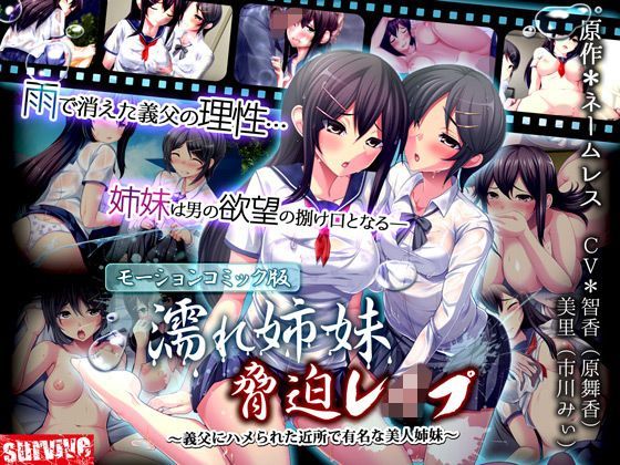 d 112281pl - 濡れ姉妹脅迫レ●プ〜義父にハメられた近所で有名な美人姉妹〜（モーションコミック版）【survive】