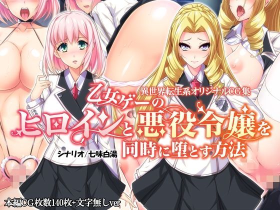 d 112378pl - 乙女ゲーのヒロインと悪役令嬢を同時に堕とす方法【Mケイフ】