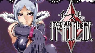d 112447pl 320x180 - イース様の搾精地獄【SOUND MILK】