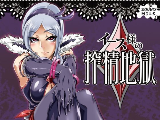 d 112447pl - イース様の搾精地獄【SOUND MILK】