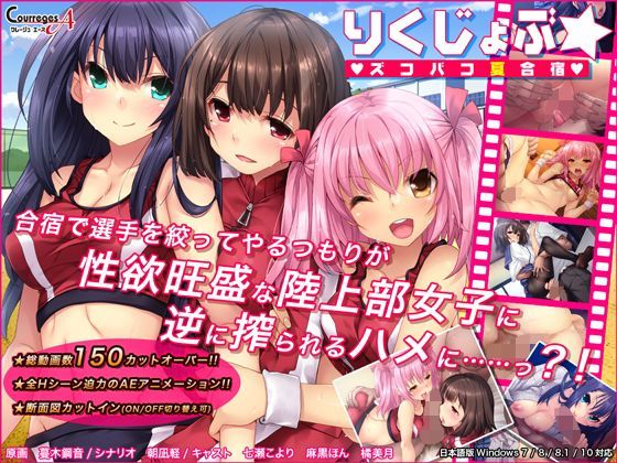 d 113239pl - りくじょぶ☆ズコバコ夏合宿【ソフトさーくるクレージュ】