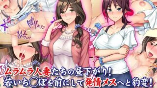 d 113247pl 320x180 - ムラムラ人妻たちの昼下がり！若いち◯ぽを前にして発情メスへと豹変！【Tiramisu】