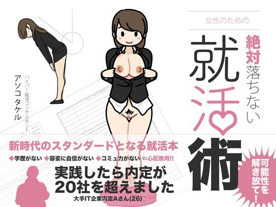 d 113681pl - 女性のための絶対に落ちない就活術【よい子ブックス】